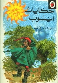 حكايات إيسوب، الجزء الأول - سلسلة حكايات وأساطير