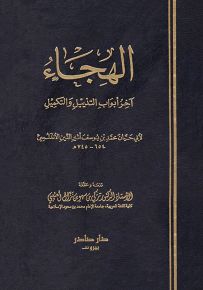 الهجاء : آخر أبواب التذييل والتكميل
