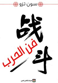فن الحرب