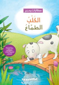 الكلب الطماع - سلسلة حكايات وعبر