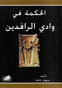 الحكمة في وادي الرافدين