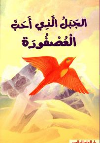 الجبل الذي أحب العصفورة