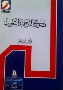 فصول في الترجمة والتعريب