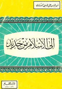 إلى الإسلام من جديد