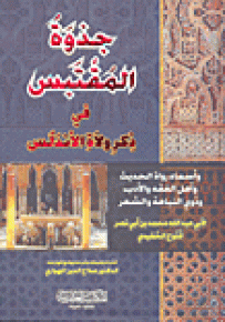 جذوة المقتبس في ذكر ولاة الأندلس