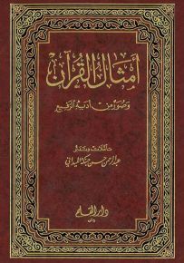 أمثال القرآن وصور من أدبه الرفيع