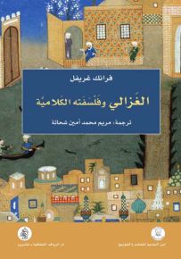 الغزالي وفلسفته الكلامية