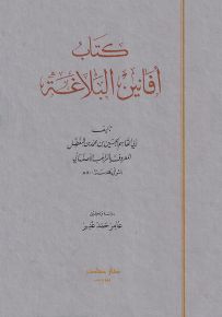 كتاب أفانين البلاغة