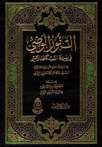 النور الوضي في سيرة السيد كاظم الرشتي
