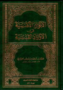 الأنوار الأقدسية في الأوراد القدسية