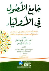 جامع الأصول في الأولياء ويليه متممات كتاب جامع الاصول في الأولياء وأنواعهم