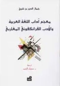 معجم آداب اللغة العربية والأدب الفرانكفوني المغاربي