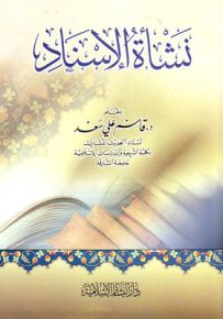 نشأة الإسناد