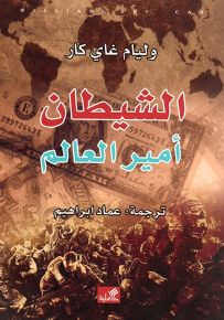 الشيطان أمير العالم