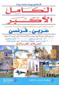 الكامل الأكبر : قاموس اللغة الفرنسية الكلاسيكية والمعاصرة والحديثة، عربي - فرنسي