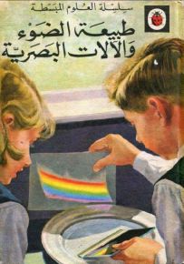 طبيعة الضوء والآلات البصرية