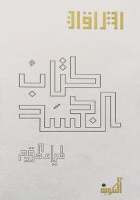 كتاب الجسد