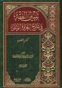 تبيين الفقه في شرح العروة الوثقى - كتاب الصوم