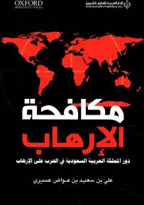 مكافحة الإرهاب : دور المملكة العربية السعودية في الحرب على الإرهاب