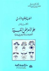 الطب العقلي والنفسي - الكتاب الأول : علم الأمراض النفسية التصنيفات والأعراض المرضية