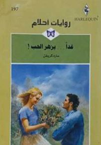غداً... يزهر الحب - روايات أحلام 197