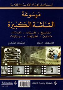 موسوعة الشاشة الكبيرة