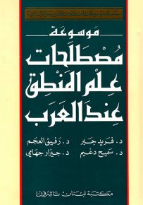موسوعة مصطلحات علم المنطق عند العرب