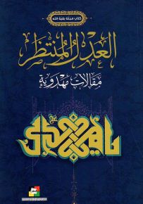 العدل المنتظر مقالات مهدوية - كتاب مجلة بقية الله