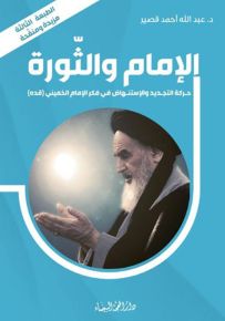 الإمام والثورة : حركة التجديد والإستنهاض في فكر الإمام الخميني