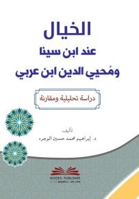 الخيال عند ابن سينا ومحيي الدين ابن عربي - دراسة تحليلية ومقارنة