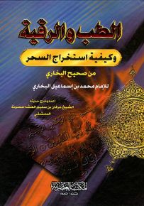 الطب والرقية وكيفية استخراج السحر من صحيح البخاري