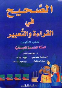 الصحيح في القراءة والتعبير : كتاب التلميذ - السنة السادسة الابتدائية