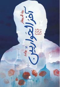 آخر الحواريين