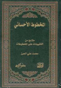 المخطوط الأحسائي - ملامح من التقييدات على المخطوطات