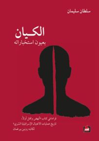 الكيان بعيون استخباراته : قراءة في كتاب انهض واقتل أولاً - تاريخ عمليات الإغتيال الإسرائيلية السري