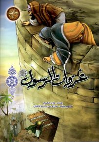 غزوات الرسول