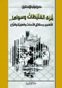قرى القليطات وسواها : التهجير، وحقائق الأحداث والهوية والنزاع