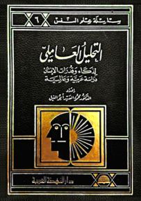 التحليل العاملي لذكاء وقدرات الإنسان : دراسة عربية وعالمية
