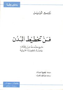 فن تخطيط المدن - سلسلة زدني علمًا