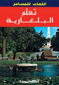 تعلم البلغارية