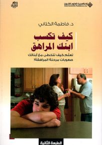 كيف تكسب ابنك المراهق : تعلم كيف تتخطى مع أبنائك صعوبات مرحلة المراهقة