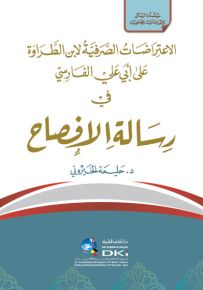 الاعتراضات الصرفية لابن الطراوة على الفارسي في رسالة الإفصاح