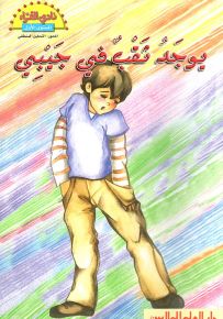 يوجد ثقب في جيبي