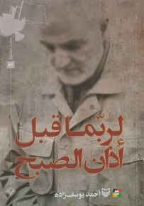 لربما قبل آذان الصبح