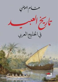 تاريخ العبيد في الخليج العربي