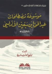 موسوعة مصطلحات عبد الحق ابن سبعين الأندلسي (موسوعة مصطلحات أعلام التراث العربي -2-)