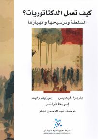 كيف تعمل الدكتاتوريات : السلطة وترسيخها وانهيارها