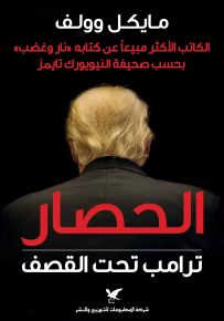 الحصار ترامب تحت القصف