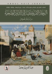 الرحلة الأميركية إلى الديار الطنجية - دراسة ونصوص
