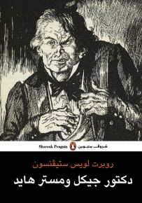 دكتور جيكل ومستر هايد